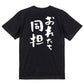 ジャニオタ系半袖Tシャツ【おれたち同担】おもしろTシャツ　ネタTシャツ