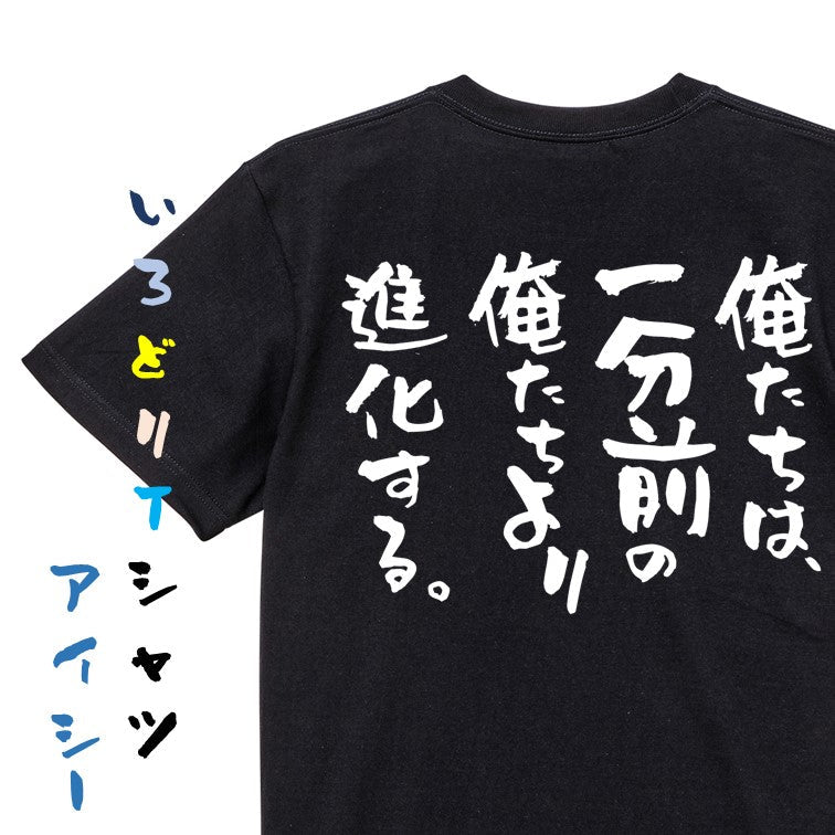 ポジティブ系半袖Tシャツ【俺たちは、一分前の俺たちより進化する。】おもしろTシャツ　ネタTシャツ