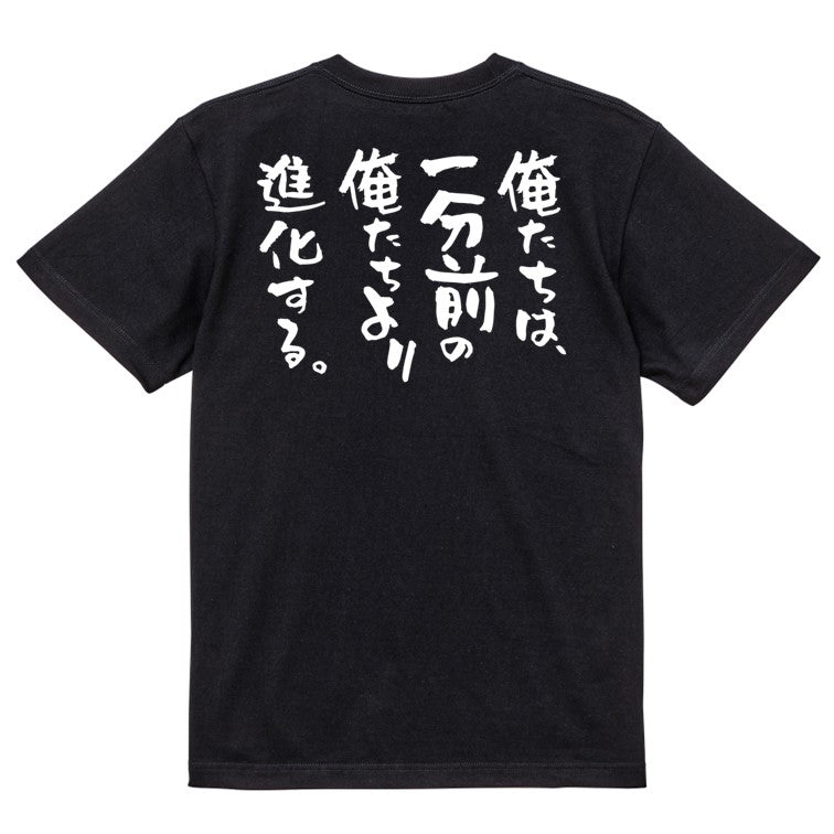 ポジティブ系半袖Tシャツ【俺たちは、一分前の俺たちより進化する。】おもしろTシャツ　ネタTシャツ