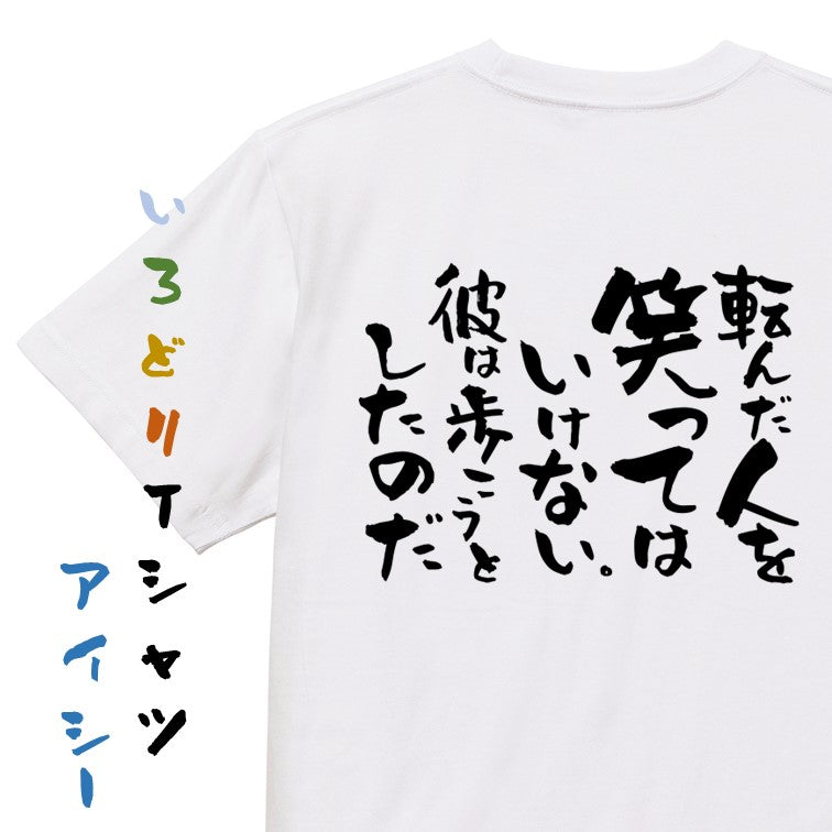 名言系半袖Tシャツ【転んだ人を笑ってはいけない。彼は歩こうとしたのだ】おもしろTシャツ　ネタTシャツ