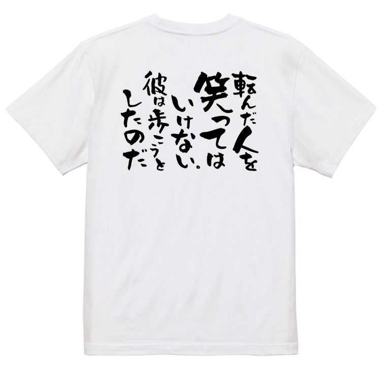 名言系半袖Tシャツ【転んだ人を笑ってはいけない。彼は歩こうとしたのだ】おもしろTシャツ　ネタTシャツ