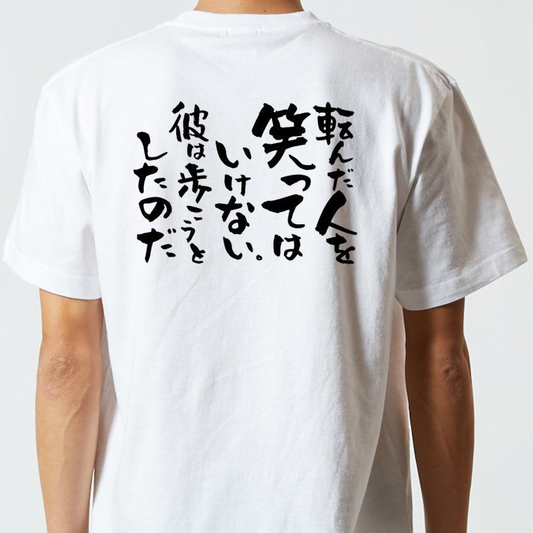 名言系半袖Tシャツ【転んだ人を笑ってはいけない。彼は歩こうとしたのだ】おもしろTシャツ　ネタTシャツ