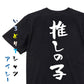 ネタ系半袖Tシャツ【推しの子】おもしろTシャツ　ネタTシャツ