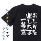 ネタ系半袖Tシャツ【おしりを出した子一等賞】おもしろTシャツ　ネタTシャツ