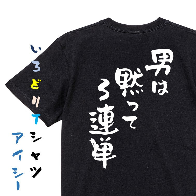 競馬系半袖Tシャツ【男は黙って3連単】おもしろTシャツ　ネタTシャツ