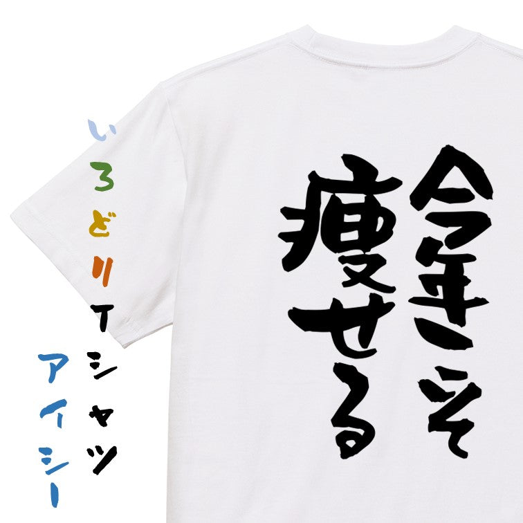 デブ系半袖Tシャツ【今年こそ痩せる】おもしろTシャツ　ネタTシャツ