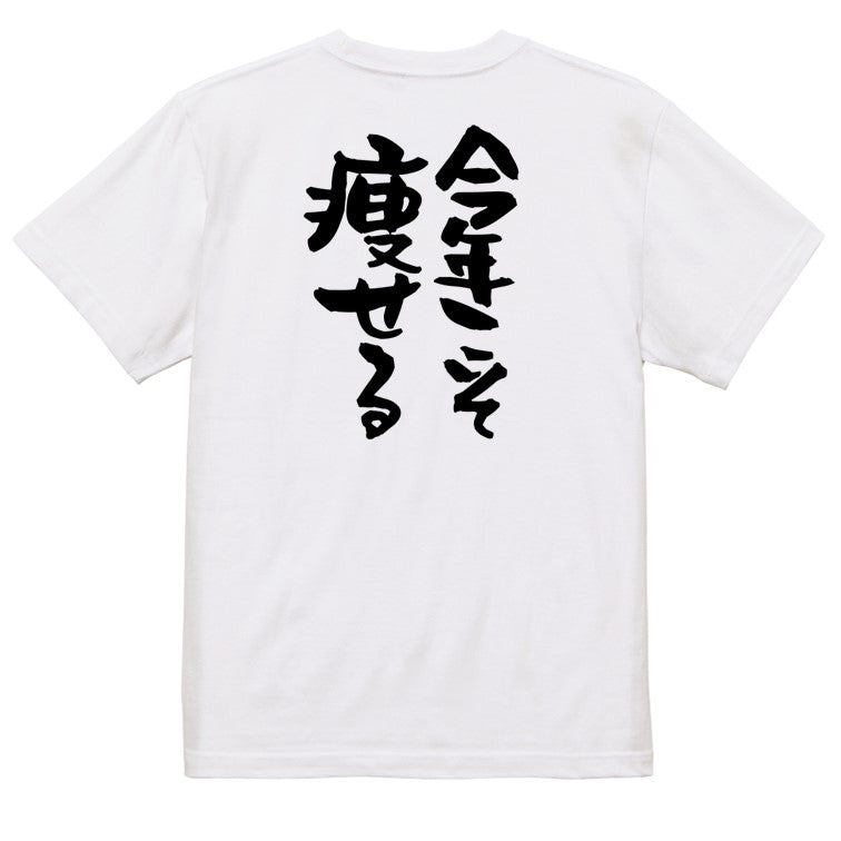 デブ系半袖Tシャツ【今年こそ痩せる】おもしろTシャツ　ネタTシャツ