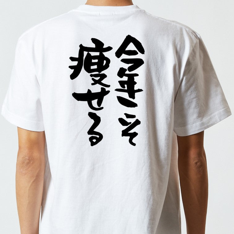 デブ系半袖Tシャツ【今年こそ痩せる】おもしろTシャツ　ネタTシャツ