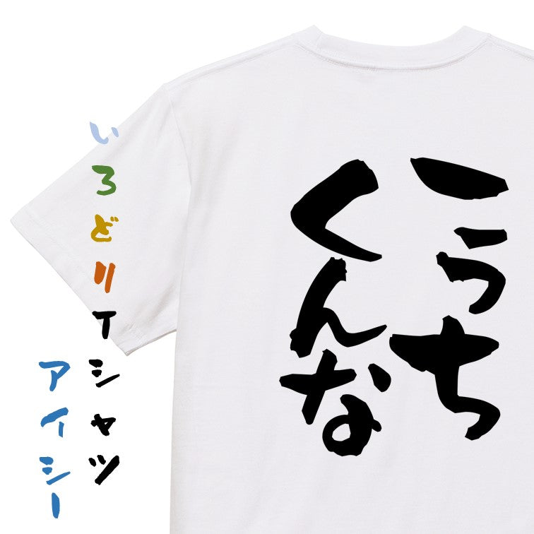 脱力系半袖Tシャツ【こっちくんな】おもしろTシャツ　ネタTシャツ