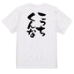 脱力系半袖Tシャツ【こっちくんな】おもしろTシャツ　ネタTシャツ