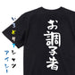 仕事系半袖Tシャツ【お調子者】おもしろTシャツ　ネタTシャツ