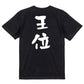 囲碁将棋系半袖Tシャツ【王位】おもしろTシャツ　ネタTシャツ