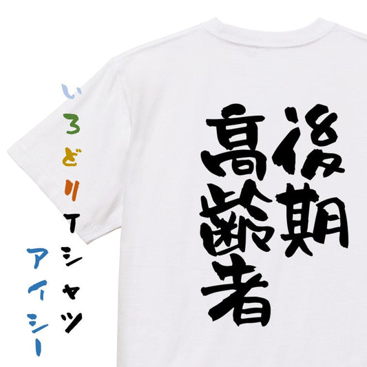 家族系半袖Tシャツ【後期高齢者】おもしろTシャツ　ネタTシャツ