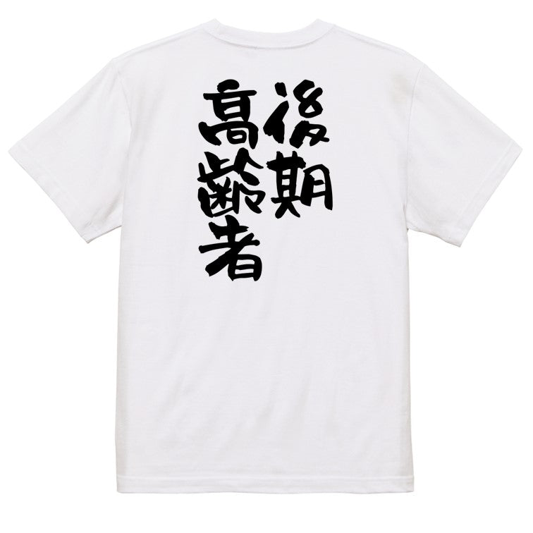 家族系半袖Tシャツ【後期高齢者】おもしろTシャツ　ネタTシャツ