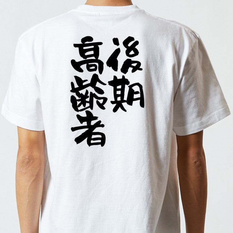 家族系半袖Tシャツ【後期高齢者】おもしろTシャツ　ネタTシャツ