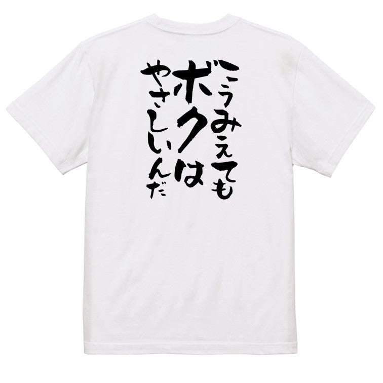 脱力系半袖Tシャツ【こうみえてもボクはやさしいんだ】おもしろTシャツ　ネタTシャツ