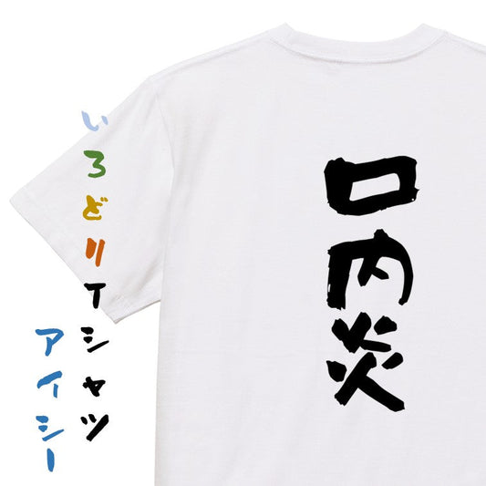 病気系半袖Tシャツ【口内炎】おもしろTシャツ　ネタTシャツ