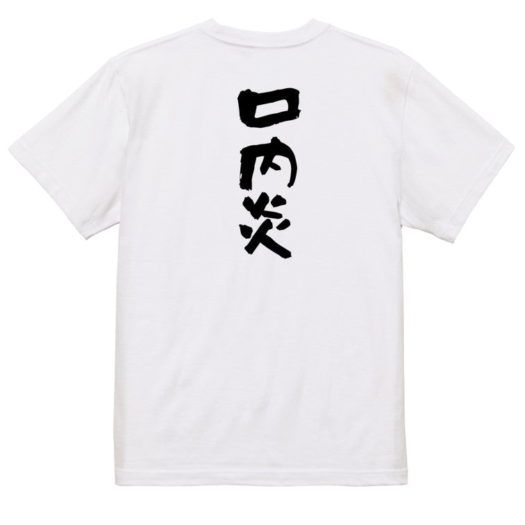 病気系半袖Tシャツ【口内炎】おもしろTシャツ　ネタTシャツ