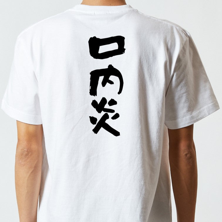 病気系半袖Tシャツ【口内炎】おもしろTシャツ　ネタTシャツ