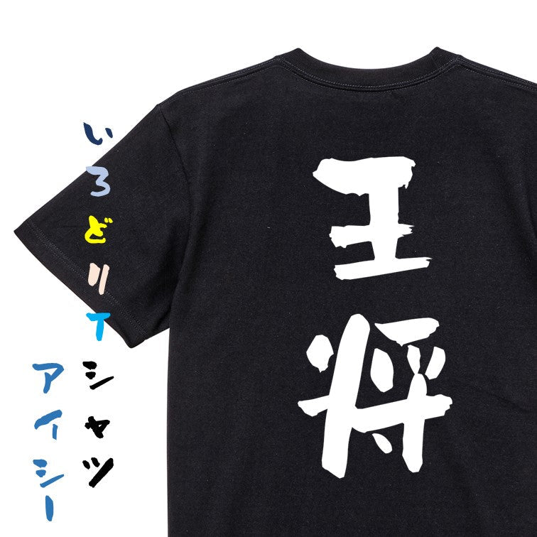 囲碁将棋系半袖Tシャツ【王将】おもしろTシャツ　ネタTシャツ