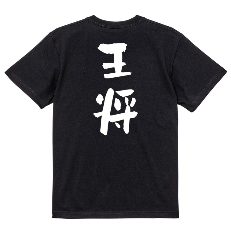 囲碁将棋系半袖Tシャツ【王将】おもしろTシャツ　ネタTシャツ