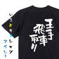 ネタ系半袖Tシャツ【王手飛車取り】おもしろTシャツ　ネタTシャツ