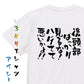 ハゲ系半袖Tシャツ【後頭部ばっかり見るな！ハゲてて悪いかよ！！】おもしろTシャツ　ネタTシャツ