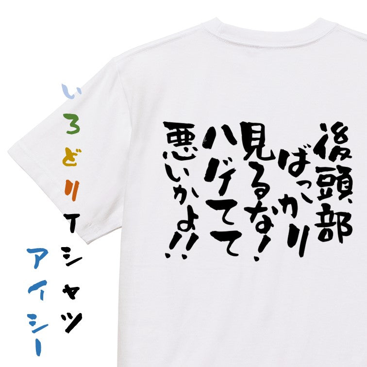 ハゲ系半袖Tシャツ【後頭部ばっかり見るな！ハゲてて悪いかよ！！】おもしろTシャツ　ネタTシャツ