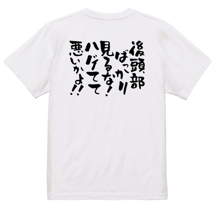 ハゲ系半袖Tシャツ【後頭部ばっかり見るな！ハゲてて悪いかよ！！】おもしろTシャツ　ネタTシャツ