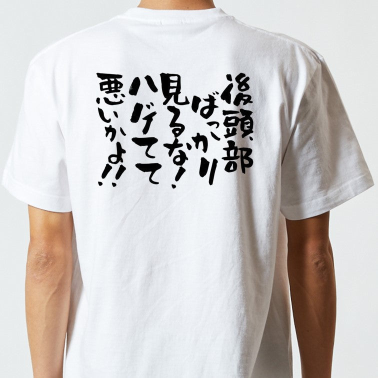 ハゲ系半袖Tシャツ【後頭部ばっかり見るな！ハゲてて悪いかよ！！】おもしろTシャツ　ネタTシャツ