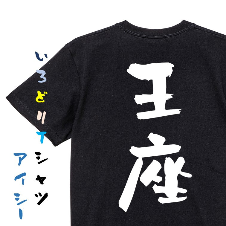 囲碁将棋系半袖Tシャツ【王座】おもしろTシャツ　ネタTシャツ