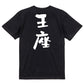 囲碁将棋系半袖Tシャツ【王座】おもしろTシャツ　ネタTシャツ