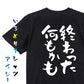 脱力系半袖Tシャツ【終わった何もかも】おもしろTシャツ　ネタTシャツ