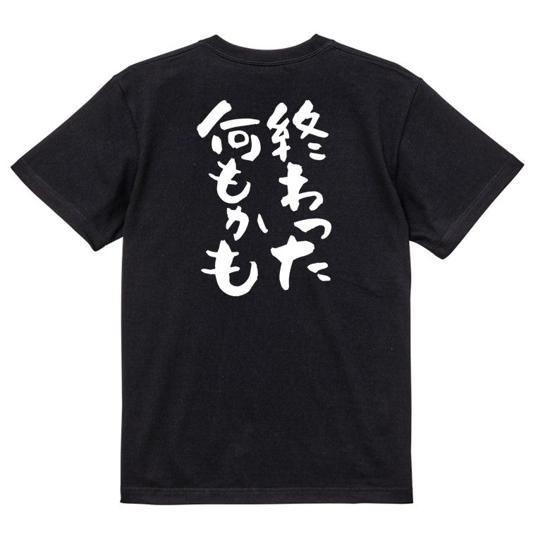 脱力系半袖Tシャツ【終わった何もかも】おもしろTシャツ　ネタTシャツ