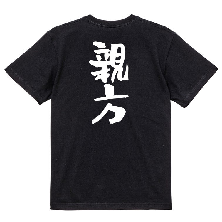 仕事系半袖Tシャツ【親方】おもしろTシャツ　ネタTシャツ