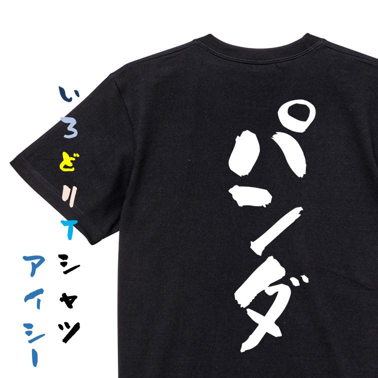 動物系半袖Tシャツ【パンダ】おもしろTシャツ　ネタTシャツ