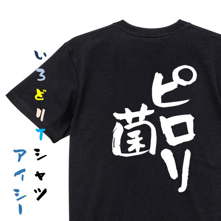 病気系半袖Tシャツ【ピロリ菌】おもしろTシャツ　ネタTシャツ