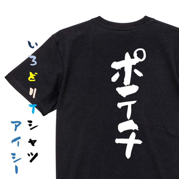 デブ系半袖Tシャツ【ポテチ】おもしろTシャツ　ネタTシャツ