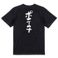 デブ系半袖Tシャツ【ポテチ】おもしろTシャツ　ネタTシャツ