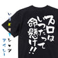 名言系半袖Tシャツ【プロはいつだって命懸け!!】おもしろTシャツ　ネタTシャツ