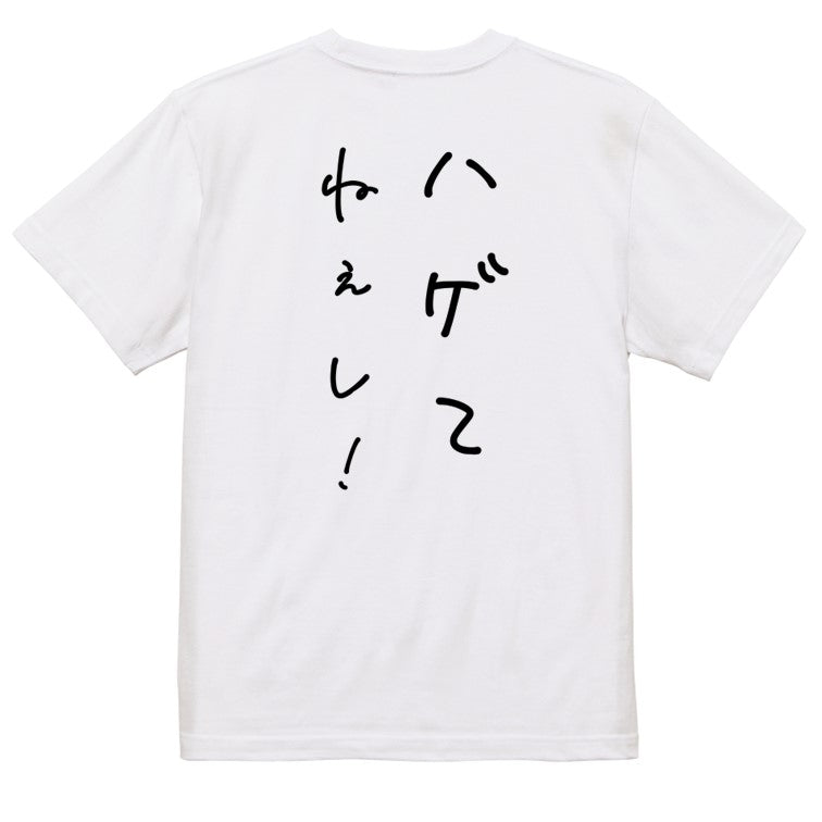 ゆるふわ文字ハゲ系半袖Tシャツ【ハゲてねぇし！(ゆるふわ文字)】おもしろTシャツ　ネタTシャツ