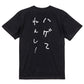 ゆるふわ文字ハゲ系半袖Tシャツ【ハゲてねぇし！(ゆるふわ文字)】おもしろTシャツ　ネタTシャツ