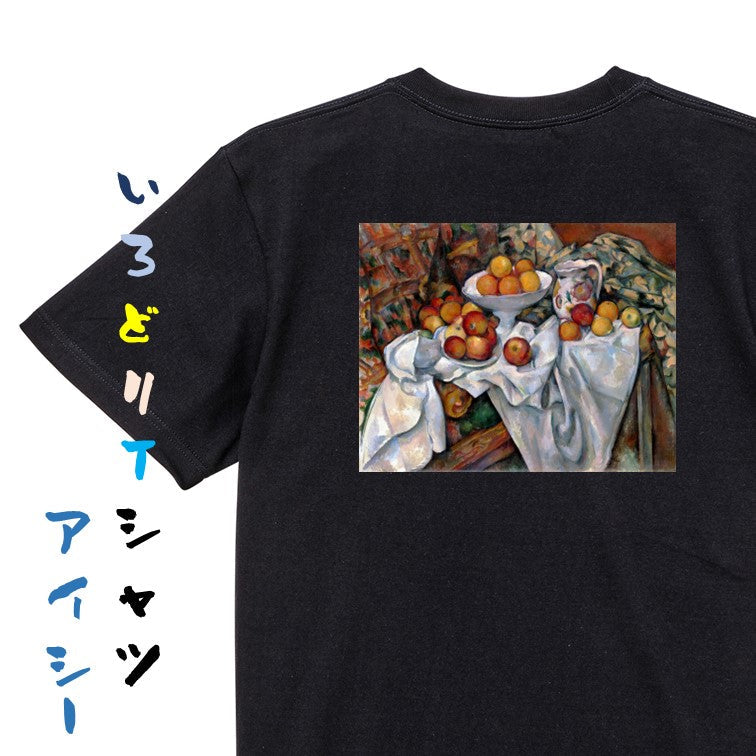 芸術系半袖Tシャツ【セザンヌ「林檎とオレンジ」】おもしろTシャツ　ネタTシャツ