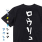 サウナ系半袖Tシャツ【ロウリュ】おもしろTシャツ　ネタTシャツ