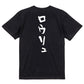 サウナ系半袖Tシャツ【ロウリュ】おもしろTシャツ　ネタTシャツ