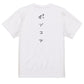 ゆるふわ文字脱力系半袖Tシャツ【ポンコツ(ゆるふわ文字)】おもしろTシャツ　ネタTシャツ