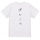 ゆるふわ文字脱力系半袖Tシャツ【ぽんこつ(ゆるふわ文字)】おもしろTシャツ　ネタTシャツ