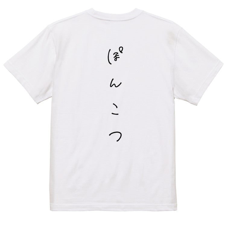 ゆるふわ文字脱力系半袖Tシャツ【ぽんこつ(ゆるふわ文字)】おもしろTシャツ　ネタTシャツ