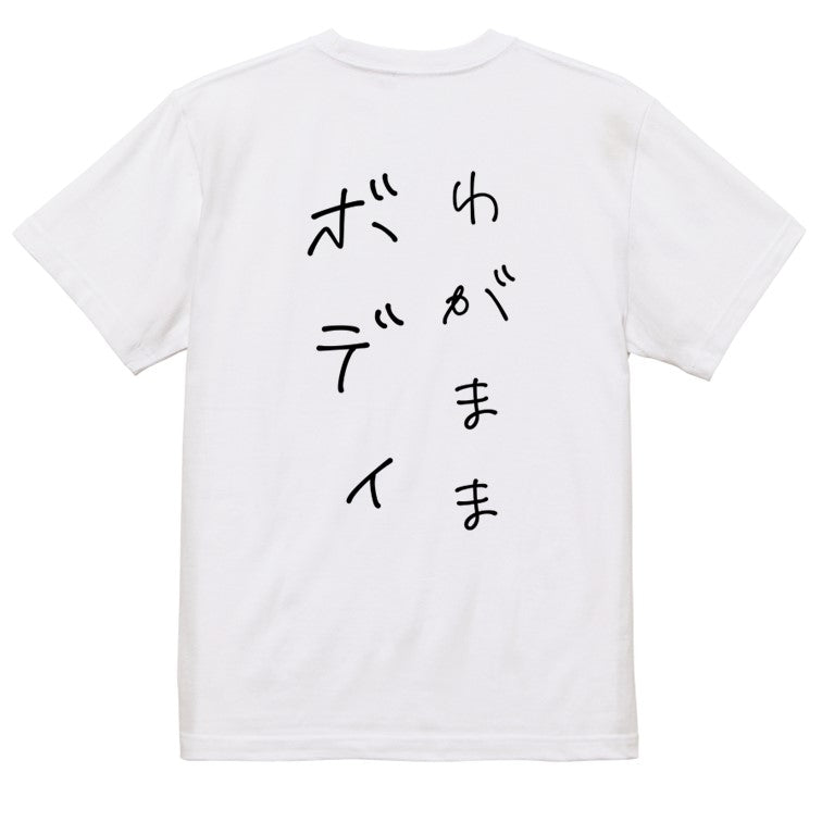 ゆるふわ文字デブ系半袖Tシャツ【わがままボディ(ゆるふわ文字)】おもしろTシャツ　ネタTシャツ