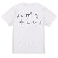 ゆるふわ文字ハゲ系半袖Tシャツ【ハゲてねぇし！(横)(ゆるふわ文字)】おもしろTシャツ　ネタTシャツ